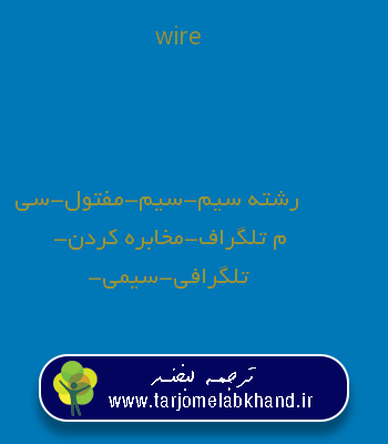wire به فارسی